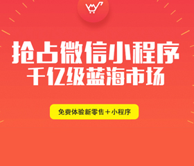 微信小程序風(fēng)口正起！90%的昆明人還未察覺(jué)它的能力